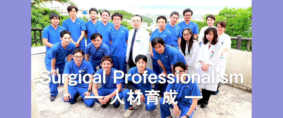 Surgical Professionalism -人材育成-