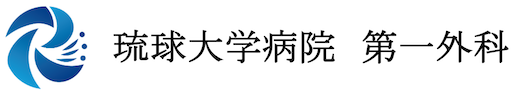 琉球大学病院 第一外科